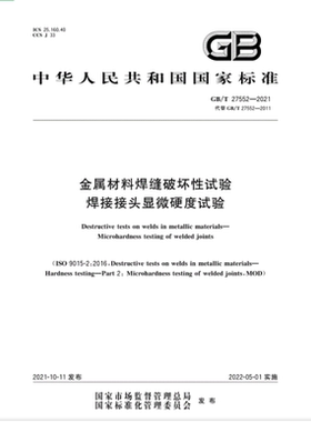 【2021正版现货】GB/T 27552-2021 金属材料焊缝破坏性试验 焊接接头显微硬度试验   GB 27552 金属材料  焊缝破坏性试验