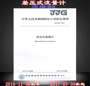 JJG 现货 640 2016差压式 差压式 流量计 正版
