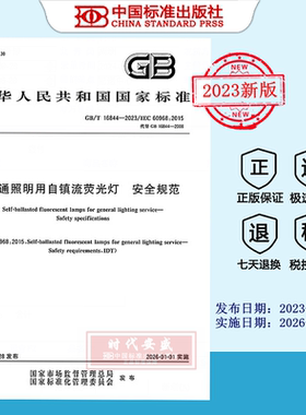 【2023正版现货】GB16844-2023 普通照明用自镇流荧光灯 安全规范  GB  16844