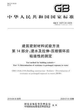 【正版现货】GB/T 13477.14-2019 建筑密封材料试验方法 第14部分：浸水及拉伸-压缩循环后粘结性的测定 13477