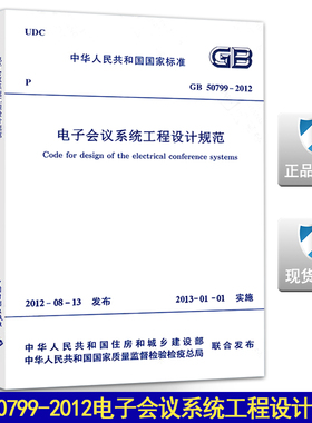 GB 50799-2012电子会议系统工程设计规范