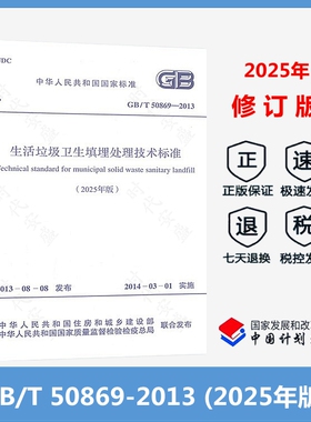 【正版】2025年修订版 GB 50869-2013 生活垃圾卫生填埋处理技术规范