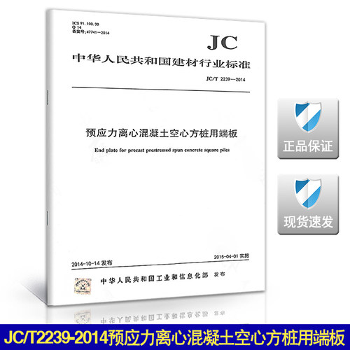 JC/T2239-2014预应力离心混凝土空心方桩用端板