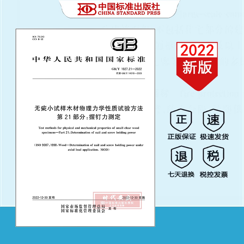 【正版现货】GB/T  1927.21-2022无疵小试样木材物理力学性质试验方法 第21部分：握钉 1927