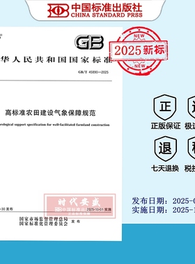 【2025正版现货】GB/T 45890-2025 高标准农田建设气象保障规范  45890