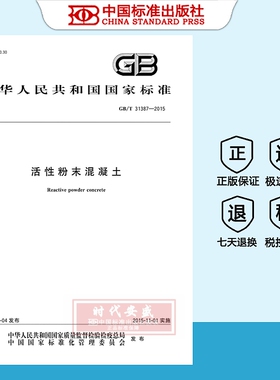 【正版现货】GB/T31387-2015活性粉末混凝土  GB  31387