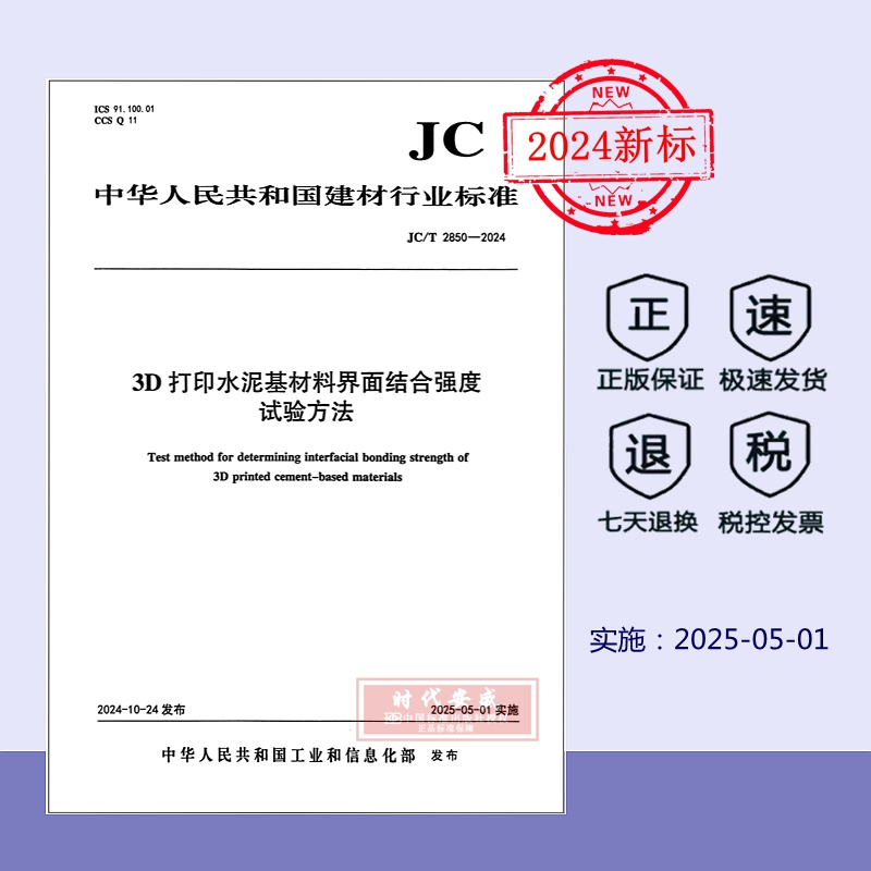 打印水泥基结合强度试验方法