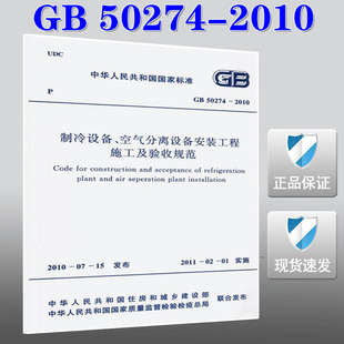 50274 制冷设备 正版 空气分离设备 工程施工及验收规范 现货 制冷设备空气分离设备安装 2010