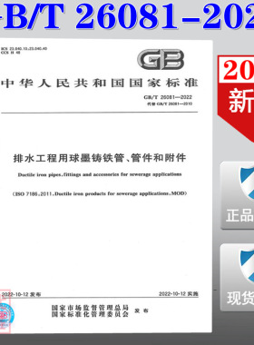 【2022正版现货】GB/T 26081-2022  排水工程用球墨铸铁管、管件和附件  26081   排水工程用球墨铸铁管  管件和附件