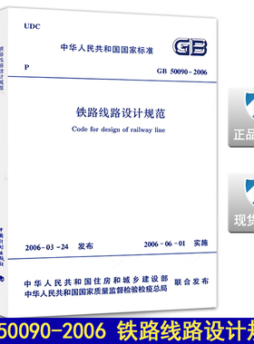 GB50090-2006铁路线路设计规范