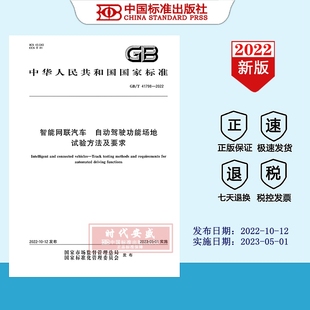 41798 智能网联汽车 现货 2022 自动驾驶功能场地试验方法及要求 2022正版