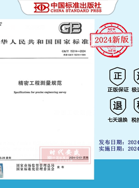 【2024正版现货】GB/T15314-2024精密工程测量规范   GB  15314