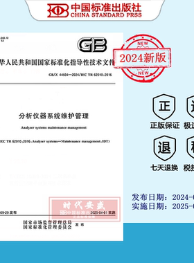 【2024正版现货】GB/Z 44604-2024 分析仪器系统维护管理   44604