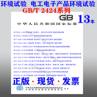 等全套13本 2424.5 2424 2424.6 电工电子产品环境试验 现货 系列 标准 环境试验 正版