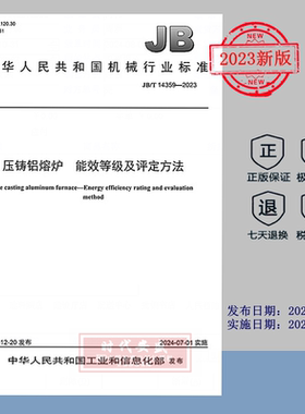 【2023正版现货】JB/T 14359-2023 压铸铝熔炉 能效等级及评定方法   JB  14359
