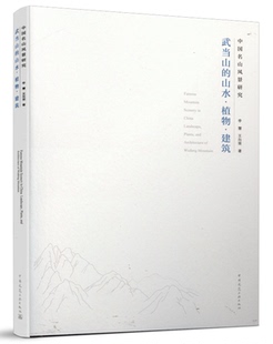 武当山的山水植物建筑  (中国名山风景研究)