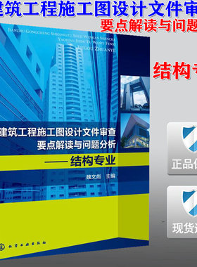 【正版现货】建筑工程施工图设计文件审查要点解读与问题分析 结构专业 建筑工程施工图  设计文件审查要点