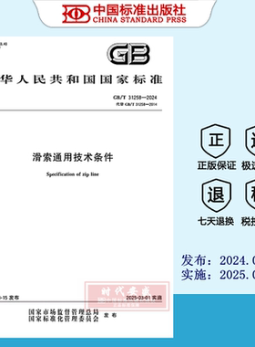 【2024正版现货】GB/T 31258-2024 滑索通用技术条件   GB  31258