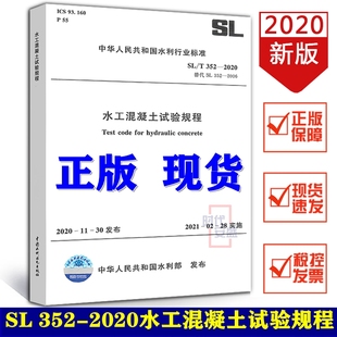 2020 2020新版 2006 水工混凝土试验规程 替代 试验规程 现货 水工混凝土 352