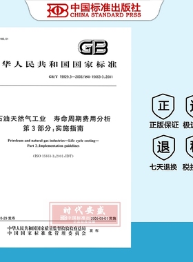 【正版现货】GB/T19829.3-2006石油天然气工业寿命周期费用分析第3部分实施指南  19829.3   19829