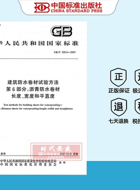 【正版现货】GB/T 328.6-2007 建筑防水卷材试验方法 第6部分:沥青防水卷材长度、宽度和平直度  328.6  328