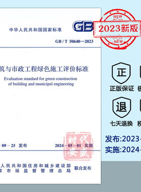 【2023新标正版现货】GB/T 50640-2023 建筑与市政工程绿色施工评价标准  50640