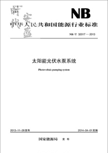 2013 1551231792 现货 社 中国电力出版 太阳能光伏水泵系统 32017 正版