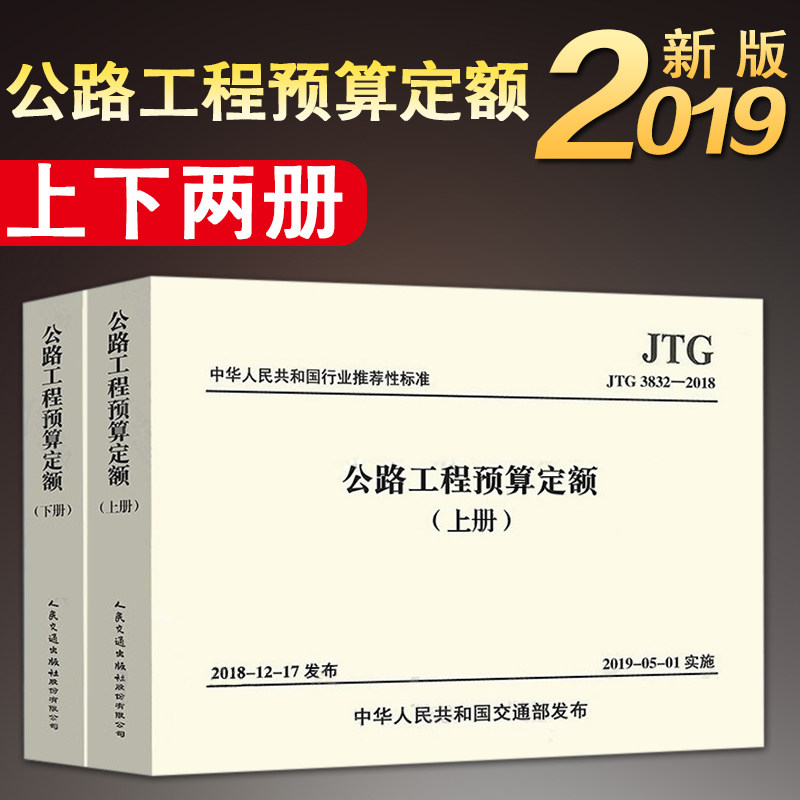【2019新版包邮】JTG/T 3832-2018公路工程预算定额 上下册(代替JTG/T B06-02-2007)公路定额 公路造价 公路工程 公路预算定额