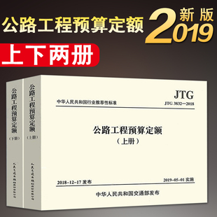 【2019新版包邮】JTG/T 3832-2018公路工程预算定额 上下册（代替JTG/T B06-02-2007）公路定额 公路造价 公路工程 公路预算定额