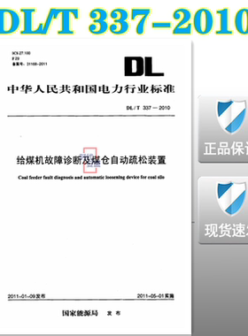【正版现货】DL/T 337-2010 给煤机故障诊断及煤仓自动疏松装置  337 给煤机故障诊断及煤仓自动疏松装置 T337