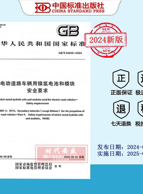 【2024正版现货】GB/T 44649-2024 电动道路车辆用镍氢电池和模块 安全要求   44649