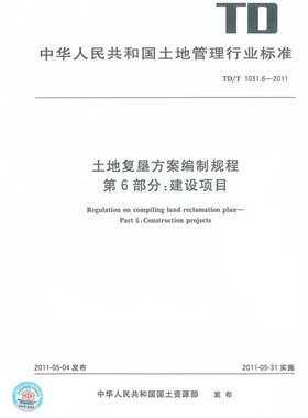 【正版现货】TD/T 1031.6-2011土地复垦方案编制规程 第6部分 建设项目  1031.6 土地复垦  1031