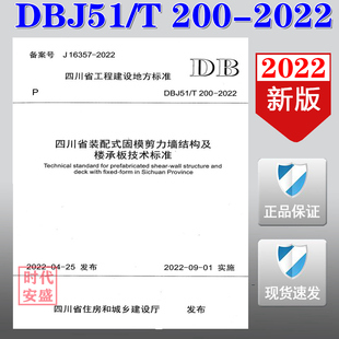 四川省装 2022新版 200 配式 固模剪力墙 DBJ51 装 现货 楼承板技术 固模剪力墙结构及楼承板技术标准 2022