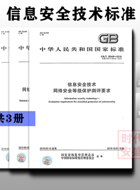 【正版现货】GB/T 22239-2019 信息安全技术 网络安全等级保护基本要求  25070-2019安全设计技术要求  28448-2019测评要求