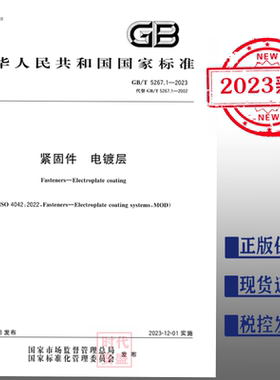【2023正版现货】GB/T 5267.1-2023  紧固件 电镀层  5267