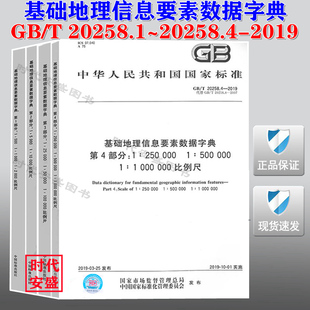 现货 2019新版 20258.4 基础地理信息要素数据字典 20258.1 20258.3 基础地理信息 20258 20258.2