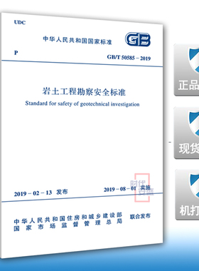 【2019年新版现货】 GB/T 50585-2019岩土工程勘察安全标准50585 岩土工程  工程勘察