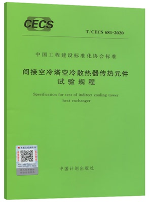 【新版现货】T/CECS 681-2020 间接空冷塔空冷散热器传热元件试验规程 681