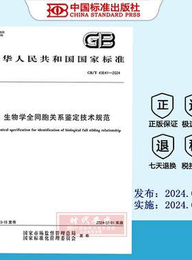 【2024正版现货】GB/T 43641-2024生物学全同胞关系鉴定技术规范   GB  43641