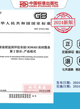 【2024正版现货】GB/T 44175.2-2024全球连续监测评估系统（iGMAS）实时服务 第2部分：产品格式    GB  44175.2   44175