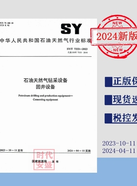 【2024年新正版】SY/T 7333-2023 石油天然气钻采设备固井设备 石油工业出版社