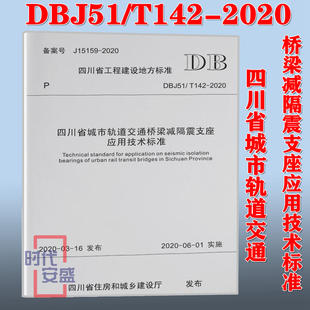 142 DBJ51 2020 四川省城市轨道交通桥梁减隔震支座应用技术标准 桥梁减隔震支座 城市轨道交通 2020新版