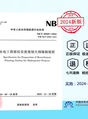 【正版】NB/T 35069-2024 水电工程移民安置规划大纲编制规程 中国水利水电出版社