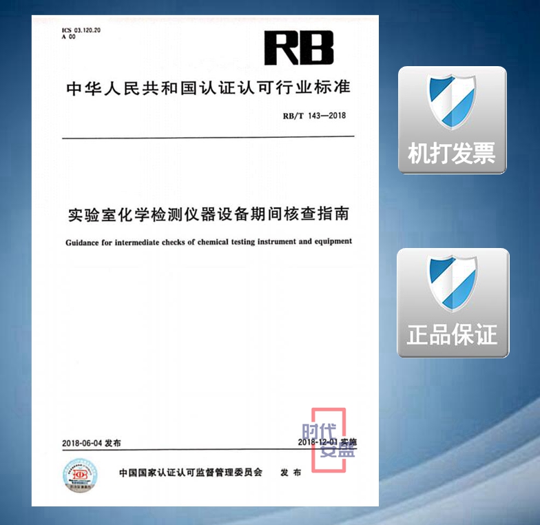 实验室化学检测仪器期间核查