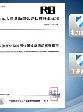 【正版现货】RB/T 143-2018 实验室化学检测仪器设备期间核查指南  RB 143 实验室 化学检测仪器 仪器设备期间核查