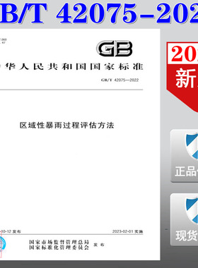 【2022正版现货】GB/T 42075-2022  区域性暴雨过程评估方法 42075   区域性暴雨过程评估