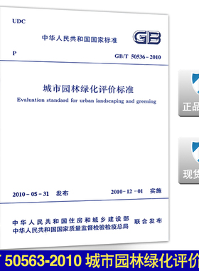 GB/T 50563-2010 城市园林绿化评价标准