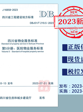 【2023正版现货】DBJ51/T 219.5-2023 四川省物业服务标准第5分册医院物业服务标准  物业服务标准