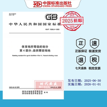 【2025正版现货】GB/T 18266.4-2025 体育场所等级的划分 第4部分:自然攀岩场地  18266.4 18266