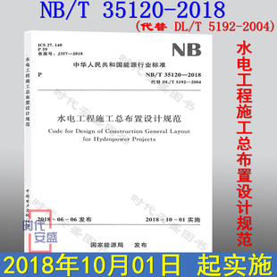 施工总布置 现货 2018水电工程施工总布置设计规范 水电工程 35120 正版